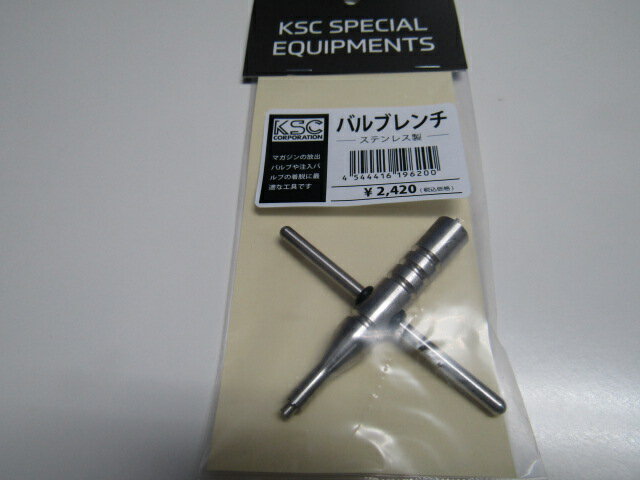 KSC製バルブレンチ新品