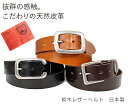 SIMPLE 栃木レザーベルト 日本製(ブラック・チョコ・ブラウン) あす楽対応:東北、関東、甲信越、北陸、東海、近畿、中国、四国、九州/15時まで当日発送/土...