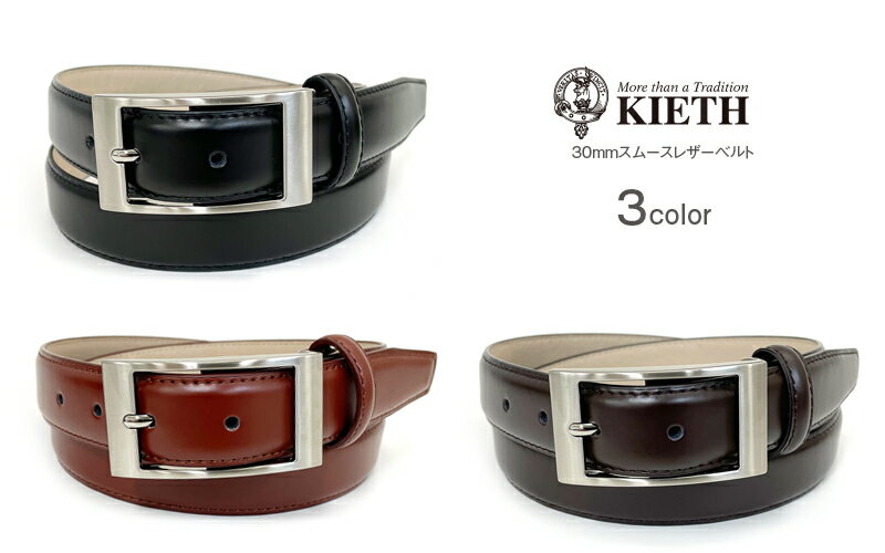 30mm KIETH（キース）スムースレザー レザーベルト ビジネス ビジネスベルト 本革 （ピンタイプ／ブラック・チョコ・ブラウン） ウエスト95cmまで対応 カットフリータイプ