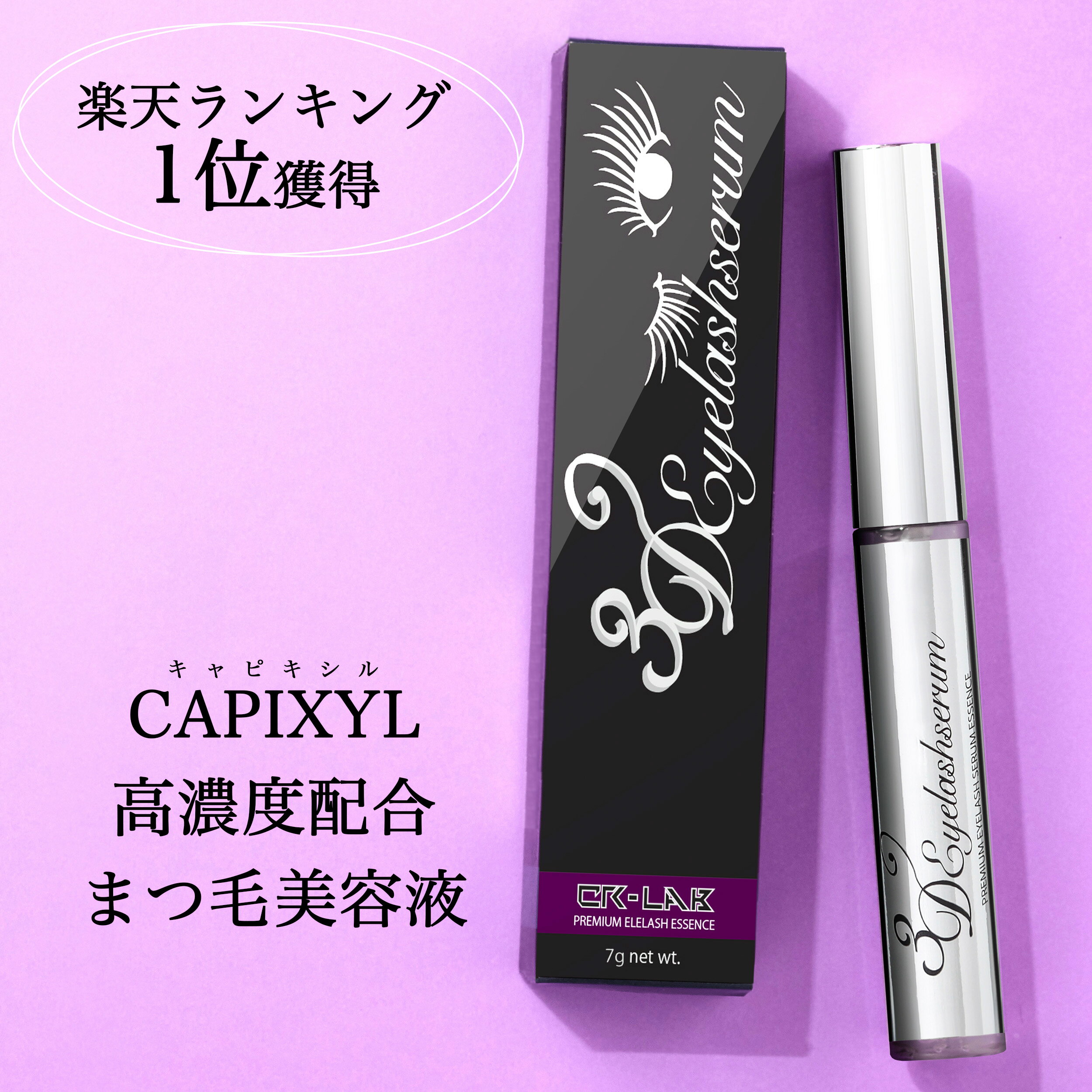 CAPIXYL キャピキシル 3Dアイラッシュセラム 7g まつ毛美容液 キャピキシル高配合 日本産 約2-3ヶ月分 高配合の話題のまつ毛美容液 現品 高配合の話題のまつ毛美容液 CAPIXYL キャピキシル 3Dアイラッシュセラム 7g まつ毛美容液 キャピキシル高配合 日本産 約2-3ヶ月分 高配合の話題のまつ毛美容液 現品 高配合の話題のまつ毛美容液