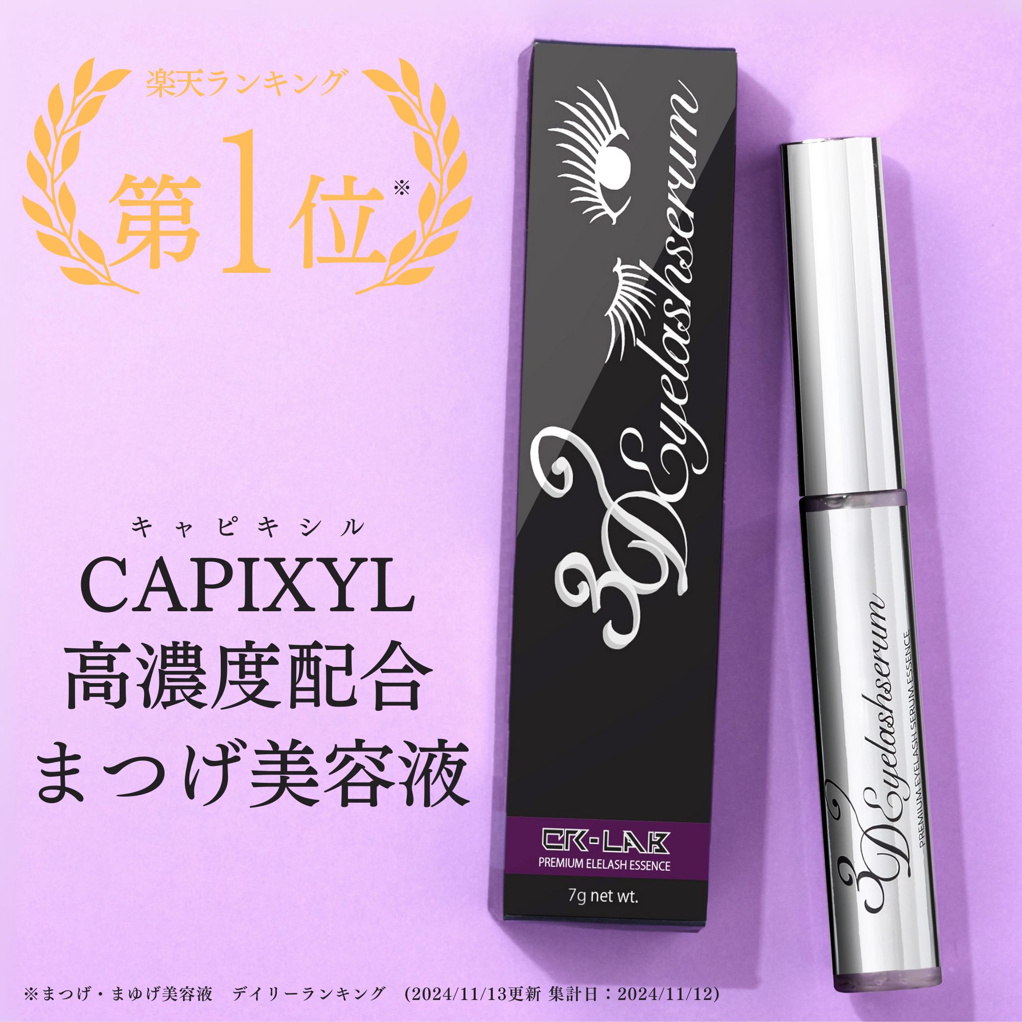 【毛髪診断士推奨 / 初回返金保証付き】まつ毛美容液 まつげ美容液 睫毛美容液 3Dアイラッシュセラム エクステ まつ毛 まつげ マツエク 市販 ドラッグストア 下 まつ毛 束 感 人気 ランキング 目元 にもやさしい設計 大容量 7g 送料無料