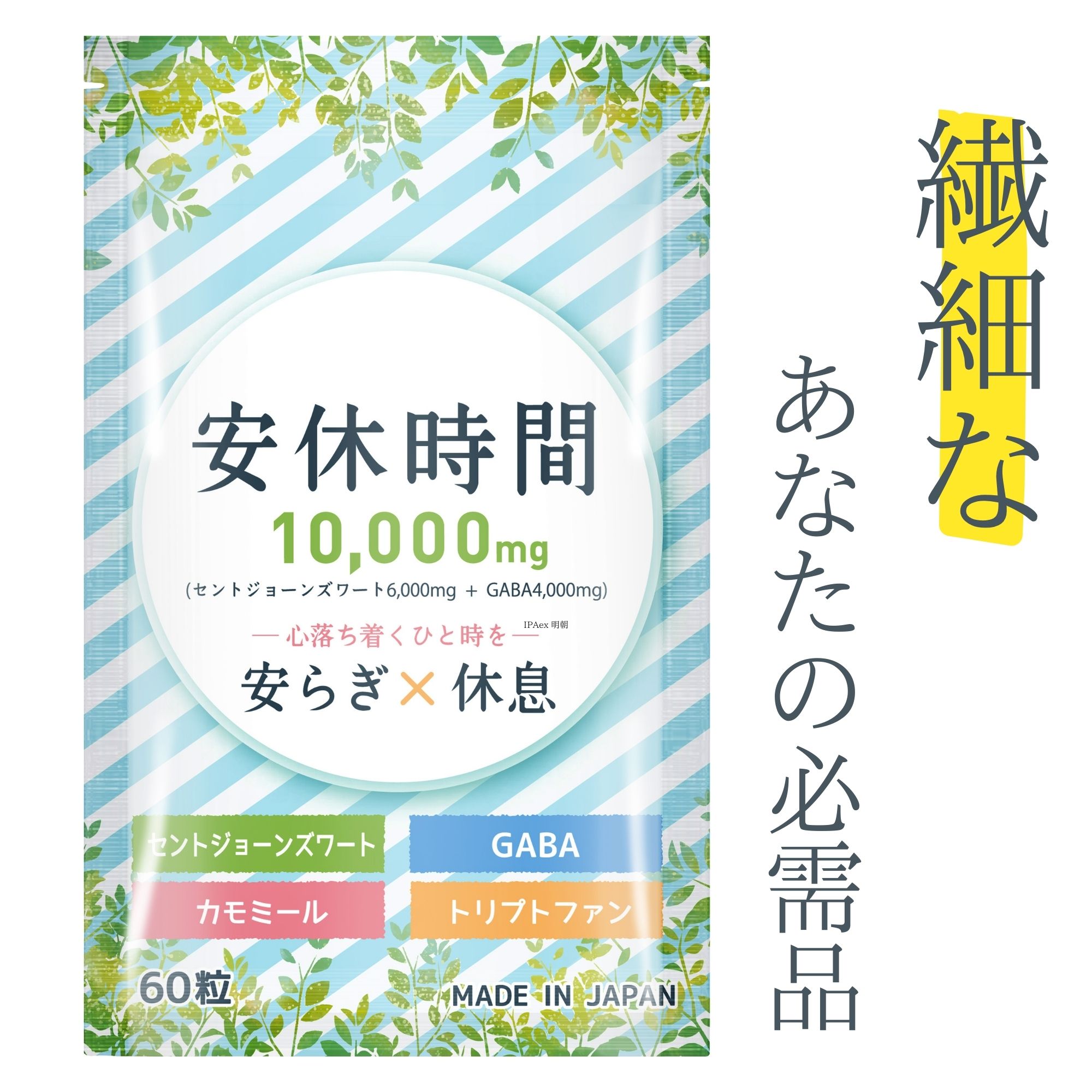 安休時間 セントジョーンズワート GABA セロトニン トリプトファン サプリメント 60粒のサムネイル