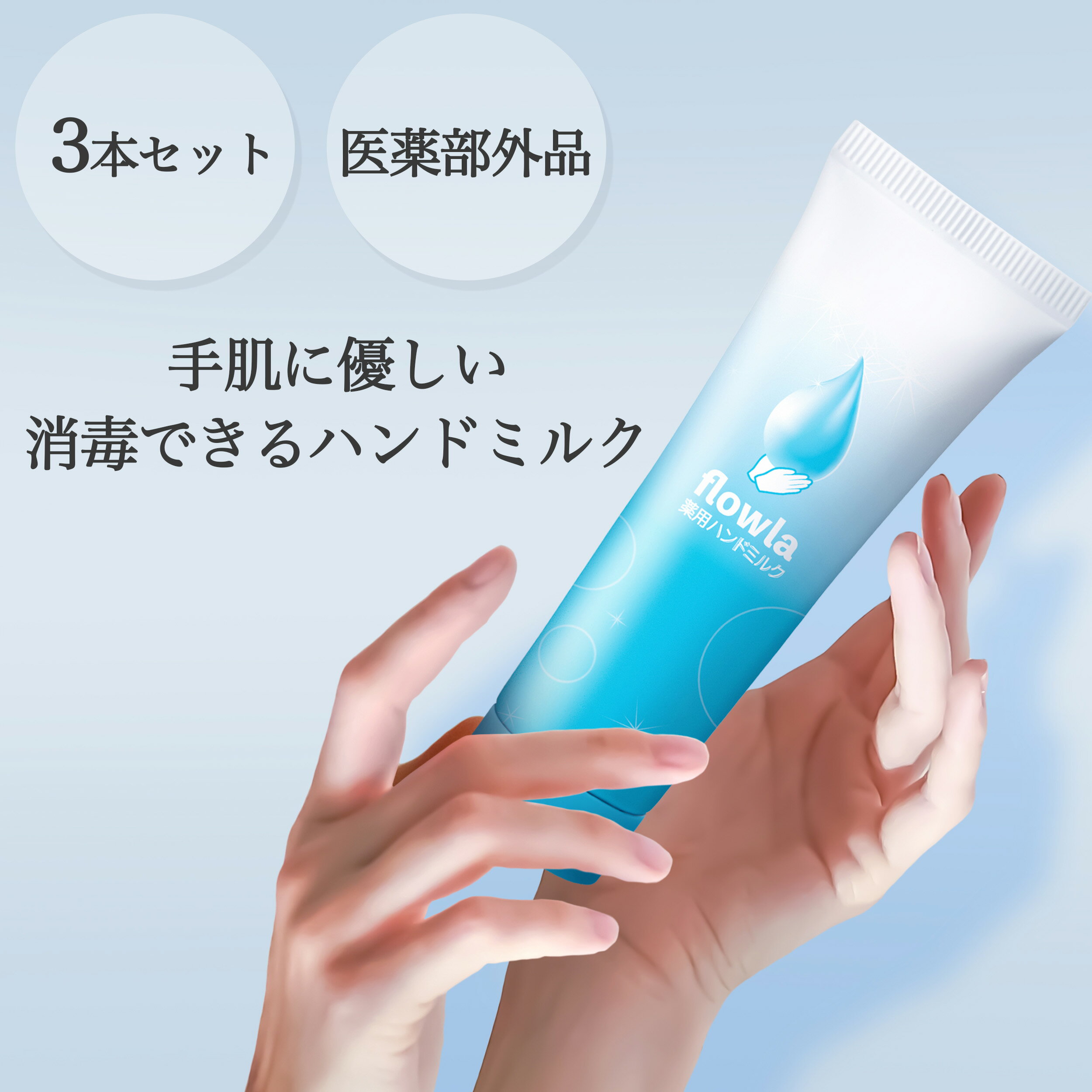 folwla 薬用消毒ハンドミルク ベンゼトニウム塩化物0.05%配合 医薬部外品 60g 3本セット