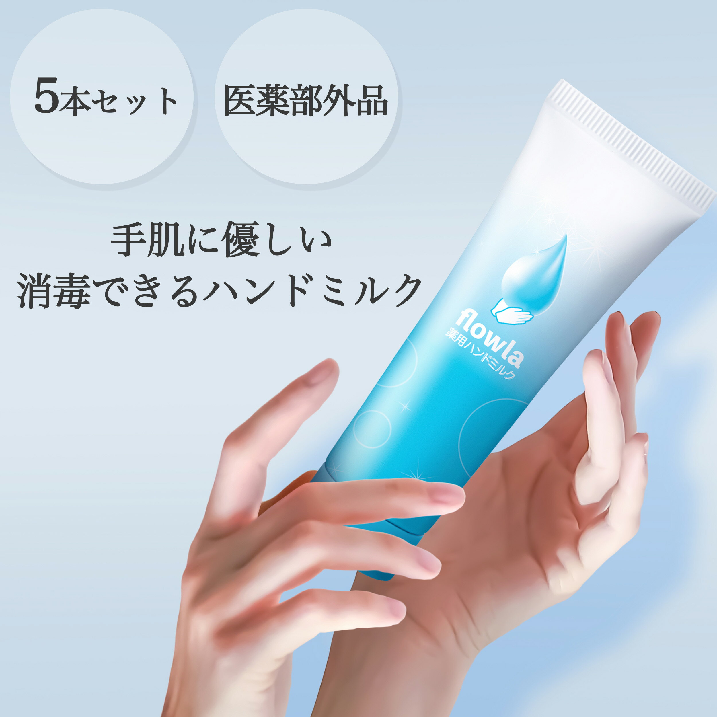 folwla 薬用消毒ハンドミルク ベンゼトニウム塩化物0.05%配合 医薬部外品 60g 5本セット