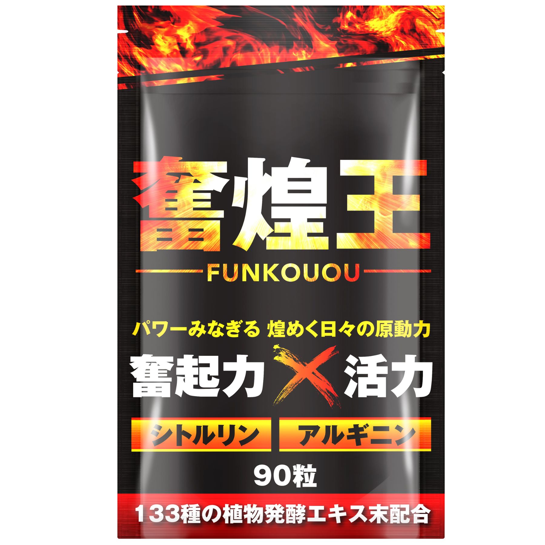 【男の自信】奮煌王 ふんこうおう マカ 150,000mg 亜鉛 アルギニン シトルリン 男性 サプリ サプリメン..