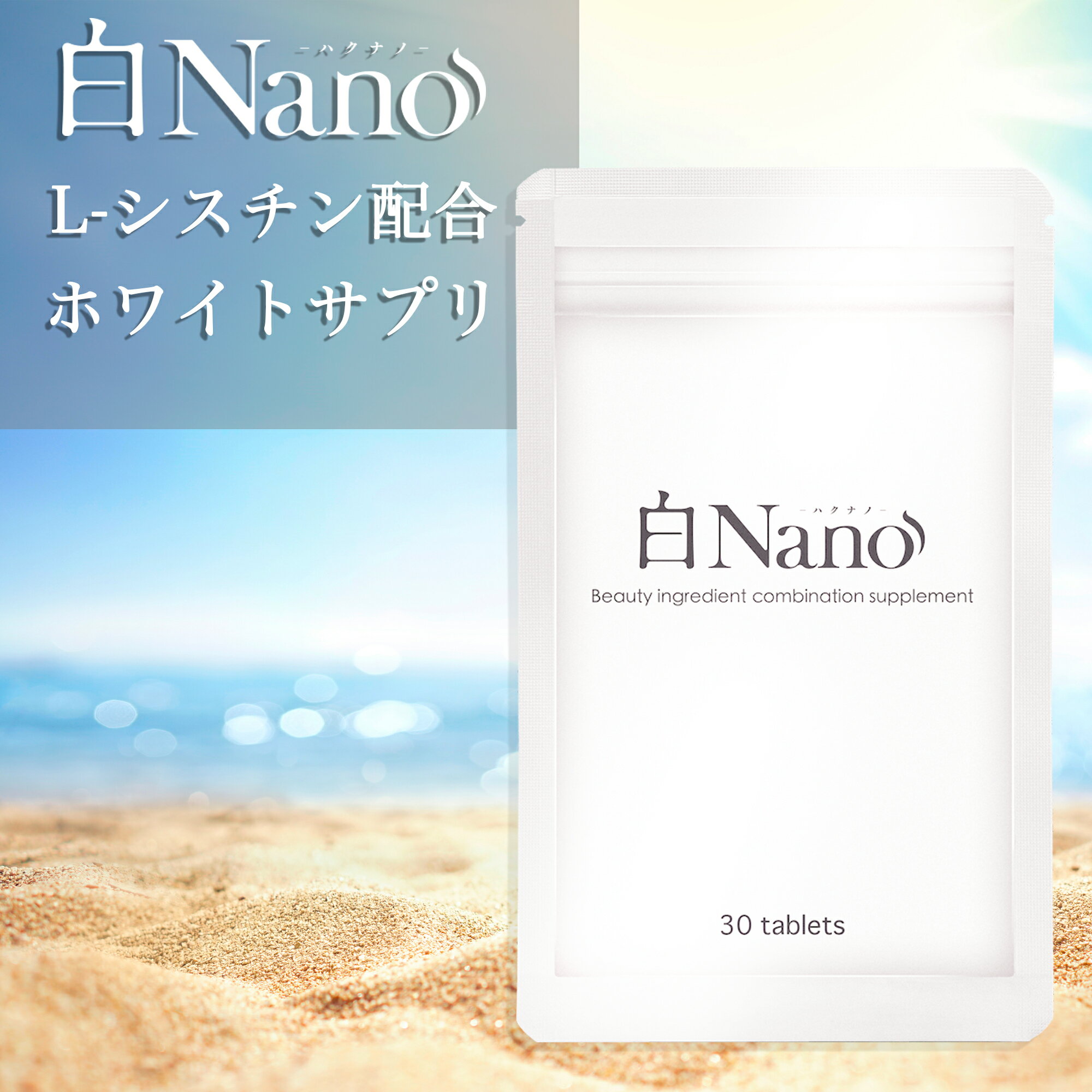 白Nano ホワイトサプリメント リコピ