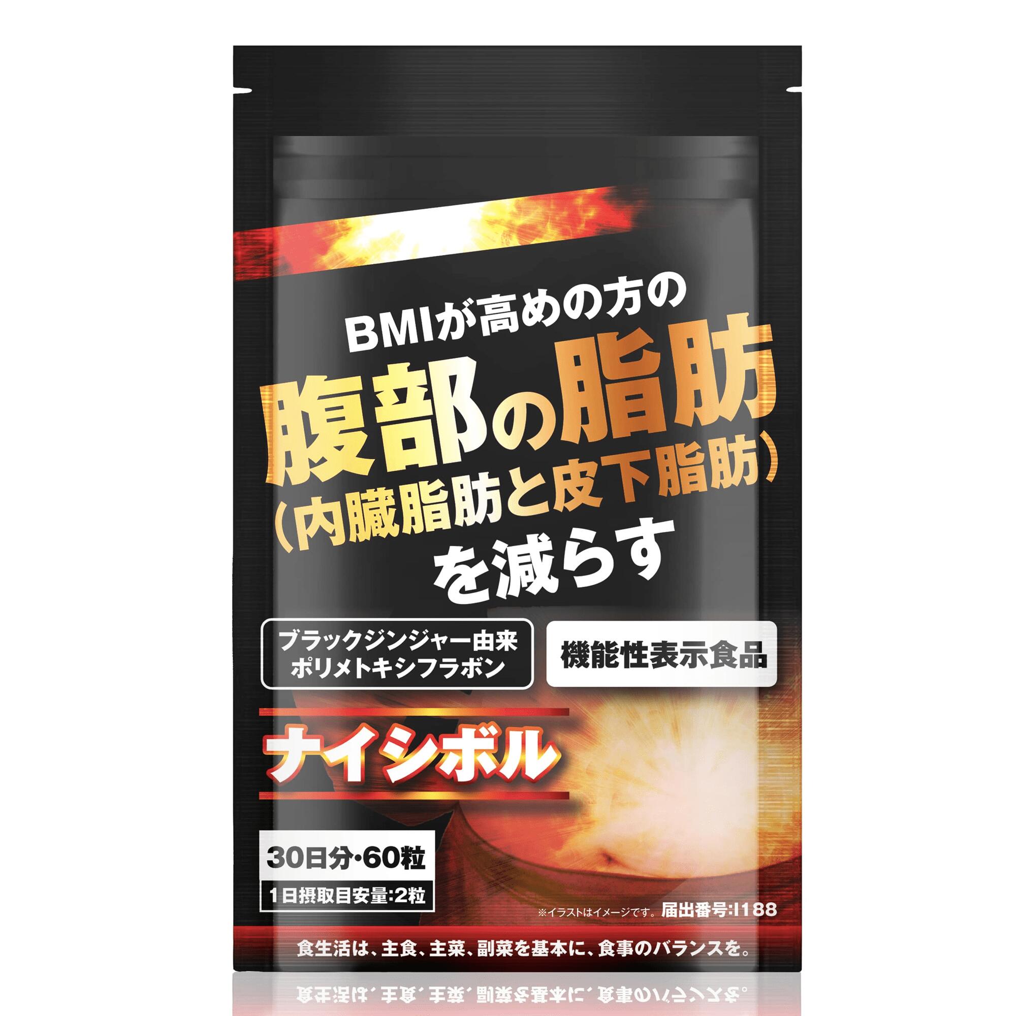 商ナイシボル 腹部の脂肪を減らす(内臓脂肪と皮下脂肪) BMIが高めの方の サポート ブラックジンジャー サプリ 機能性表示食品 60粒 【なかなか落ちないお腹の脂肪、気になりませんか？】 年齢を重ねてお腹周りが気になりませんか？「肥満気味だ」「運動してもなかなか減らない」「BMIが25〜30と高めだ」そのような方に。機能性関与成分ブラックジンジャー由来ポリメトキシフラボン12mg配合。 【機能性関与成分】 本品には、ブラックジンジャー由来ポリメトキシフラボンが含まれます。ブラックジンジャー由来ポリメトキシフラボンは、BMIが高め（BMI24以上30未満）の方の腹部の脂肪（内臓脂肪及び皮下脂肪）を減らす機能があることが報告されています。【届出番号】I188 【他にもダイエットをサポートする成分を配合】 他にもサポート成分として唐辛子粉末、シロクデキストリン配合。【お召し上がり方】1日2粒を目安に、水又は白湯と一緒にお召し上がりください。（60粒入/30日分） 【機能性表示食品】 本品は、事業者の責任において特定の保健の目的が期待できる旨を表示するものとして、消費者庁長官に届出されたものです。ただし、特定保健用食品と異なり、消費者庁長官による個別審査を受けたものではありません。 ・本品は、疾病の診断、治療、予防を目的としたものではありません。 ・食生活は、主食、主菜、副菜を基本に、食事のバランスを。 ・全成分：還元麦芽糖水飴(国内製造)、ブラックジンジャーエキス末(ブラックジン ジャーエキス、デキストリン)、デキストリン、唐辛子末、L-カルニチンフ マル酸塩、ガルシニアエキス末/結晶セルロース、シクロデキストリン、 ステアリン酸カルシウム、微粒二酸化ケイ素 ・内容量：60粒(1日2粒目安) ・広告文責：株式会社シーアール・ラボ　TEL：050-3562-8725 ・生産国：日本製 ・商品区分：健康食品(機能性表示食品) 【発送について】12月下旬より順次発送させていただきます。