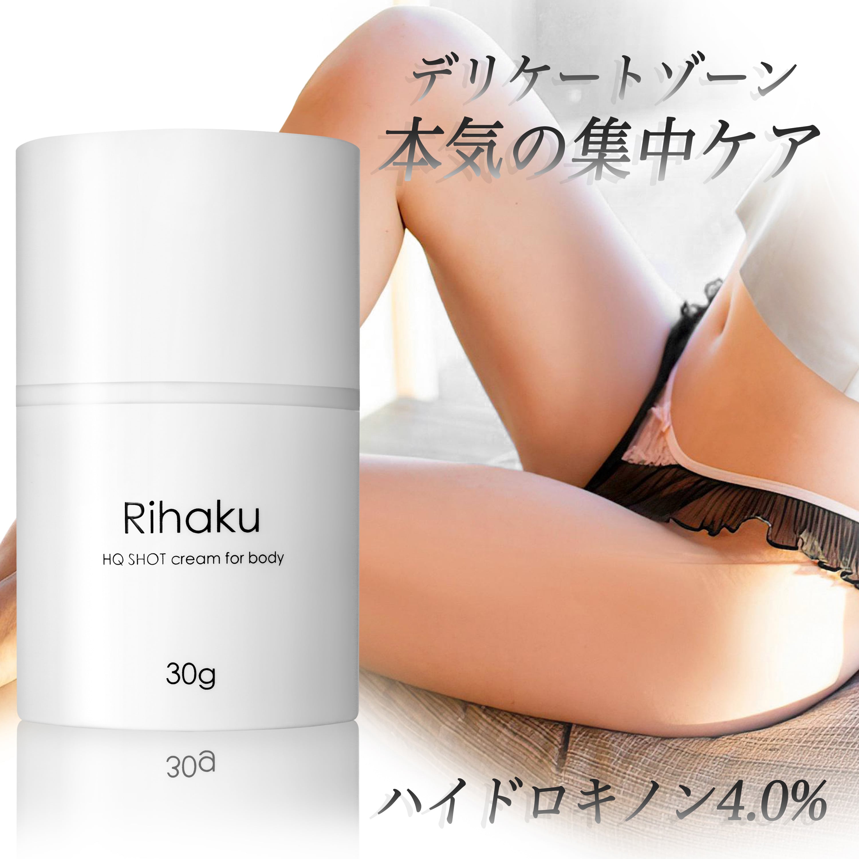 Rihaku デリケートゾーン クリーム 乳首 バスト ワキ 肘 膝 VIO ボディケア ホワイトクリーム 純ハイドロキノン4.0%配合