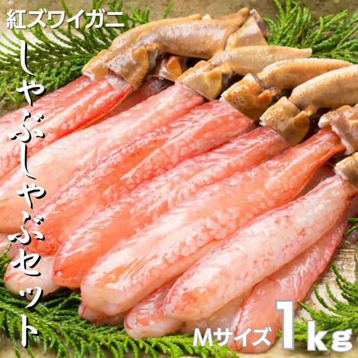 ズワイ蟹しゃぶしゃぶセット 1kg16～20本 （中サイズ） カニ かに 蟹 むき身 ポーション お歳暮 お正月 年末年始 お取り寄せ ギフト グルメ プレゼント ズワイガニ しゃぶしゃぶ 贈答用