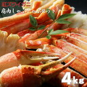 ズワイ蟹鍋用肩肉セット4kg カニ かに 蟹 むき身 ポーション お歳暮 お正月 年末年始 お取り寄せ ギフト グルメ プレゼント ズワイガニ しゃぶしゃぶ 贈...