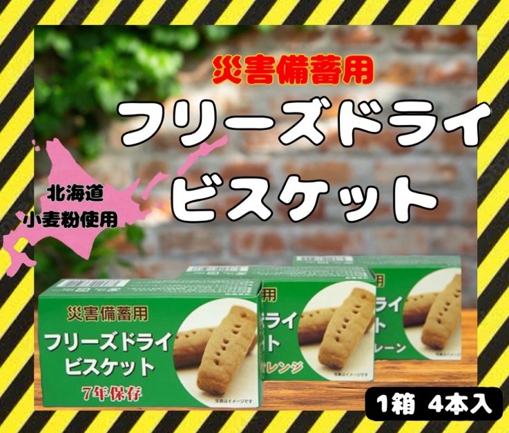 【即日発送!!】先行販売!!【災害備蓄7年保存】フリーズドライビスケット3種類セット(チョコ、オレンジ、プレーン) サクサクでおいしい! 北海道産小麦粉 地場産食材 長期保存【7年保存】 エコ包装 非常食 災害備蓄 携行食 糖分 疲労