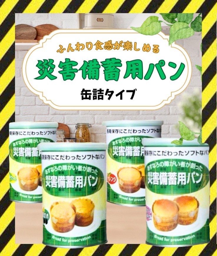 【即日発送】【災害備蓄5年保存】災害備蓄パン 美味しいソフトなパン4種セット(プチヴェール、黒豆、オレンジ、クランベリー&ホワイトチョコ)北海道産米 地場産食材 長期保存【5年保存】 真空 非常食 災害備蓄 携行食