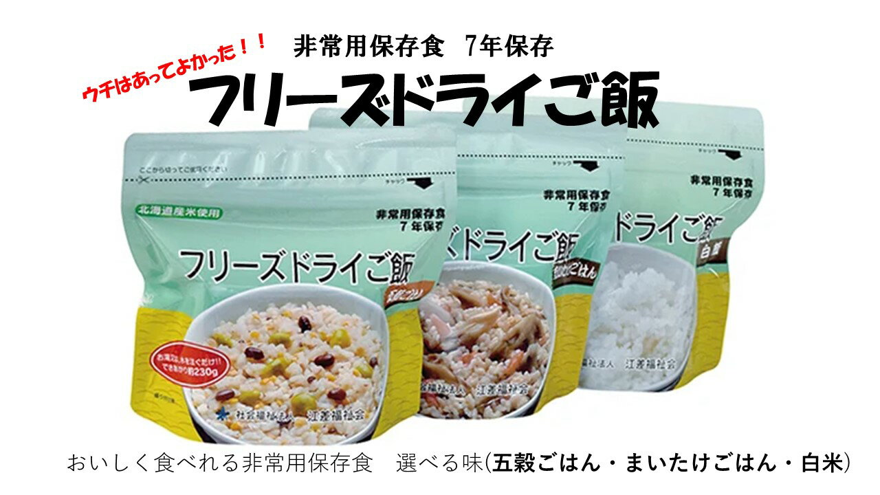 【災害備蓄品7年保存】美味しいフリーズドライご飯 3種セット（白飯・五穀ご飯・まいたけご飯）』 北海道産米　地場産食材　保存料不使用　長期保存［7年保存可］　フリーズドライ　非常食　災害備蓄　携行食