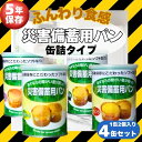 【即日発送】【災害備蓄5年保存】災害備蓄パン 美味しいソフトなパン4種セット(プチヴェール、黒豆、オレンジ、クランベリー&ホワイトチョコ)地場産食材 長期保存【5年保存】非常食 災害備蓄 携行食災害備蓄 災害ご飯 備蓄品 防災非常食 南海トラフ地震