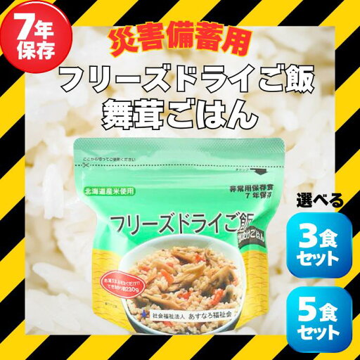 【災害備蓄品7年保存】フリーズドライご飯 舞茸ごはん 選べる3食セット・5点セット 【災害備蓄品7年保存】フリーズドライご飯 舞茸ごはん 選べる3食セット・5点セット