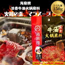 【中国No.1火鍋ブランド】本場火鍋海底撈(ハイディラオ)牛油火鍋の素 2~3人前 150g 中国料理 本場中華 激辛