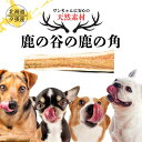【北海道夕張産】鹿の角おもちゃ半割り(10.5cm~20cm) 天然素材で噛みやすい犬のおもちゃ