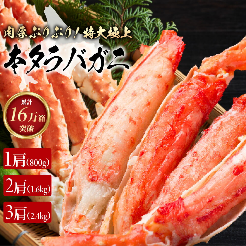 【大満足！実入り抜群！！】特大タラバガニ 800g たらば蟹 かに カニ 蟹 1.6kg 冷凍 カニ鍋 蟹しゃぶ