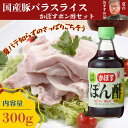国産豚バラ(300g)かぼすポン酢(150ml)セット暑中見舞い 残暑見舞い お中元 プレゼント 誕生日 スタミナ回復 訳あり 安心安全