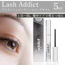【正規品】楽天市場最安値!Lash Addict アイラッシュコンディショニングセラム(5ml)タイムセール!数量限定