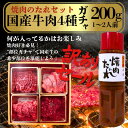 【訳アリ大セール!!8月31日まで】肉ガチャセット!国産焼肉セット!4種ガチャ(200g) 焼き肉のたれ付き(中辛)500mlBBQ.夏の焼肉 焼肉セット 肉ガチャ 希少部位 暑中見舞い 残暑見舞い お中元 プレゼント 誕生日 スタミナ回復 訳あり 安心安全