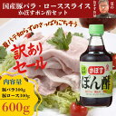 【訳アリ大セール!!!8月31日まで】国産豚バラ・ロース(600g)かぼすポン酢(150ml)セット暑中見舞い 残暑見舞い お中元 プレゼント 誕生日 スタミナ...