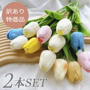 【送料無料】※訳あり特価品※ チューリップ 花束【2本セット】インテリア フラワー インテリア雑貨 アクセサリー アクセ 韓国 韓国雑貨 造花 花 花束 お洒落...