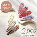 ※訳あり特価品※ マット カラー パッチン留め 2個組【1セット入】マット つや消し かわいい アクセ 韓国 ヘアピン おしゃれ しっかり 前髪 キッズ パッチン ポニーテール ハーフアップ ヘアアレンジ アクセサリー パーツ ヘアアクセ ヘアアクセサリー 春夏 秋冬 問屋 卸