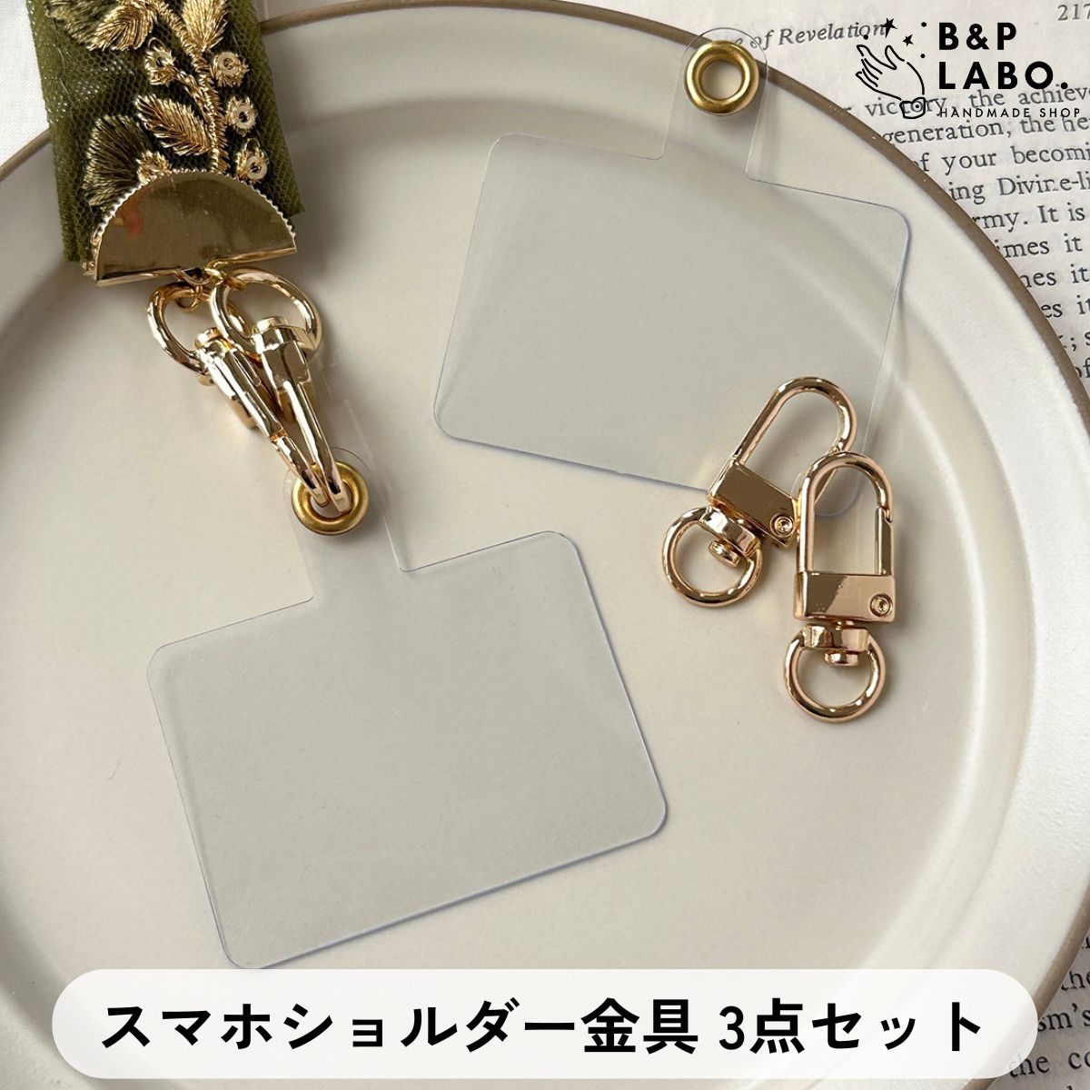 スマホショルダー 金具3点セット【1