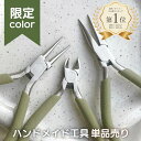 平ヤットコ 丸ヤットコ ニッパー【単品売り】 ハンドメイド工具 やっとこ ハンドメイド 工具 手作り 手芸 手芸用品 クラフト おしゃれ 可愛い かわいい ハンドメイドパーツ ハンドメイドアクセサリー パーツ パステル くすみカラー くすみ シンプル 初心者 ラジオペンチ 基礎