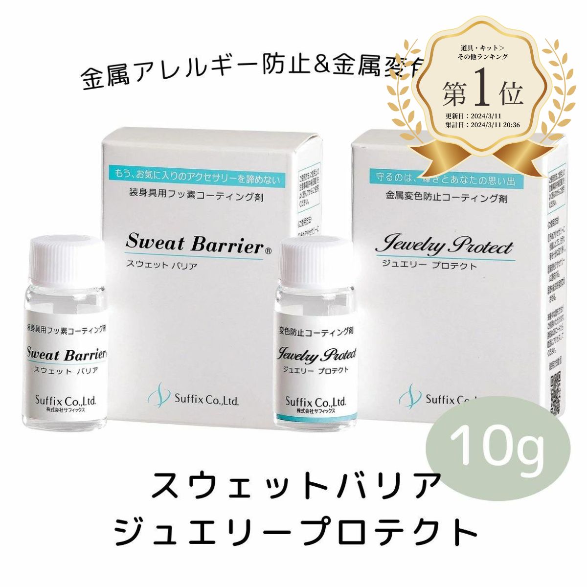 化粧水のようにサラサラの液体で、取り扱いが簡単です。 皮膚刺激性なし（JIS基準）、危険有害性なし（JIS基準）で安全に使用できます。 こちらの2点のコーティング剤は併用が可能です。 塗布する順番はどちらからでも大丈夫ですが、 ジュエリープロテクトを塗布・乾燥の後に スウェットバリアを塗布して頂くのが理想的です。 ※使用後は蓋を固く閉めてください。 ※お使いのブラウザや画面設定により、商品のカラーが 実際と異なって見える場合がございます。 ※パッケージが変更する場合がございます。 【容量】10g 【材質】フッ素樹脂、フッ素系溶剤 【注意事項】・海外製のため、多少の柄ずれ、擦れキズ、汚れ、バリ、メッキムラ、ほつれ、気泡などがある場合がございます。・同一商品であっても、入荷時期やロット変更などによって、サイズ・色味・メッキなどの仕様に若干の変更・個体差がある場合がございます。（ロット変更時仕様に大きな変更があった場合は、予告なく画像を差し替える場合がございます。その際は、変更点を商品説明文にて補足いたします。）・商品詰め工程において、材質上、ホコリや小さなごみなどが付着してしまっている場合がございますので、取り除いてからご使用ください。■商品写真は、撮影環境、ブラウザ・PCモニタの環境・設定などにより、実際の商品の色味と若干異なる場合がございます。■商品によっては、肌に合わない場合がございます。その場合は、直ちに使用をおやめください。■手芸用途外のご使用はご遠慮ください。 【関連キーワード】 ネコポス メール便 簡易包装 ポスト投函 国内発送 卸 ブライダル 結婚式 オケージョン オケージョンシーン 入学式 卒園式 成人式 クリスマス ナチュラル きれいめ レディース 女 女性 マニッシュ きれいめ フォーマル クール モード関連商品はこちらセメダイン スーパーXゴールド 【20ml入...600円裁ほう上手 スティック【6ml入】ボンド ...500円