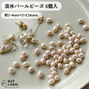 【1300円クーポン配布中】淡水パールビーズ 【6個入】 淡水パール ビーズ 真珠 小粒 一粒 真珠 一粒 ピアス イヤリング 材料 手作り 手芸 手芸用品 お...