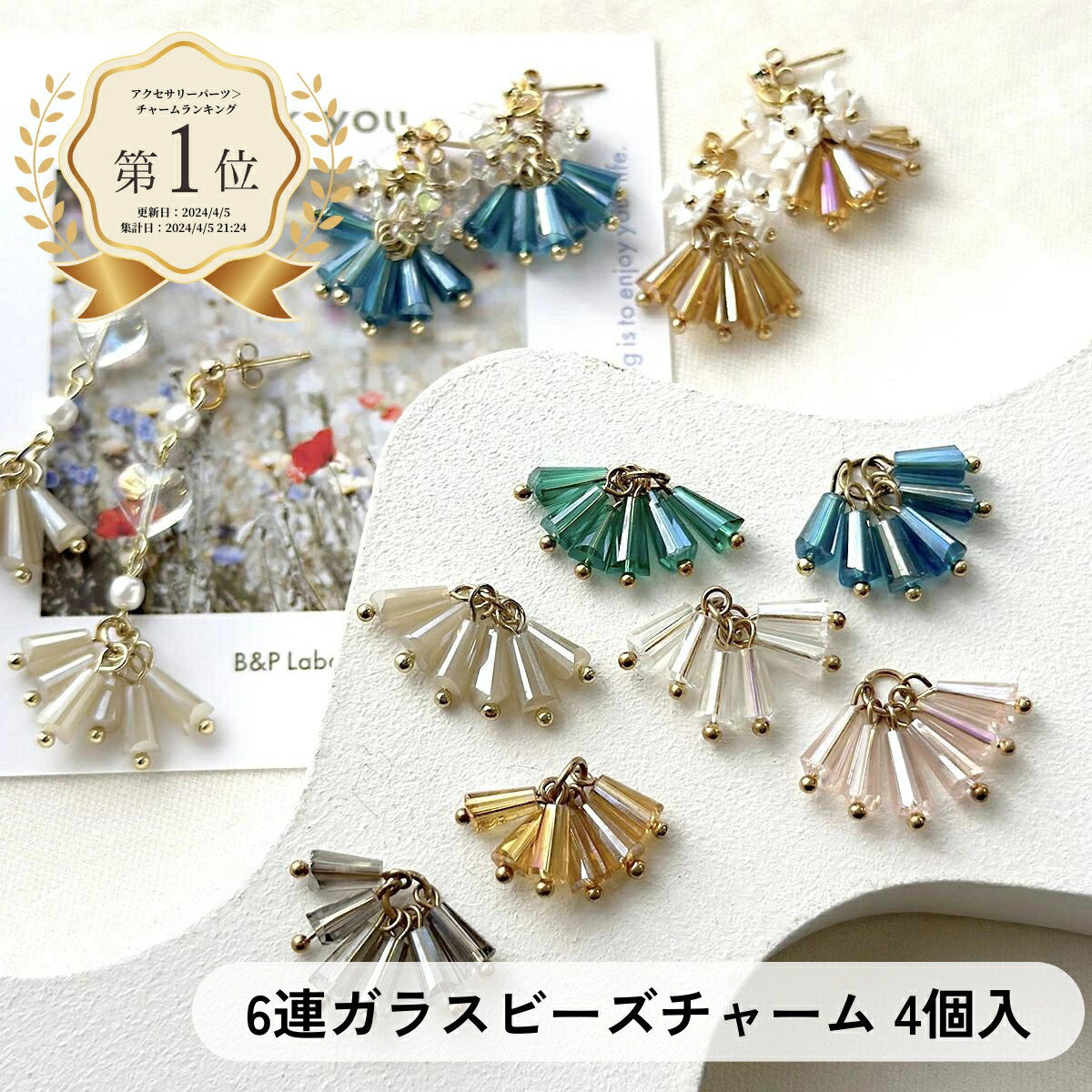 6連 ガラスビーズ チャーム 【4個入】 ガラス ビーズ クリスタル ビーズ ピアス イヤリング 手作り 手芸 手芸用品 クラフト おしゃれ 可愛い かわいい ハンドメイド ハンドメイドパーツ ハンドメイドアクセサリー アクセサリー アクセサリーパーツ パーツ 韓国 問屋 卸