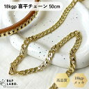 18kgp ボリューム喜平チェーン 【50cm入】 ネックレス チェーン 喜平 チェーン ブレスレット 材料 手作り 手芸 手芸用 手芸用品 クラフト おしゃれ...