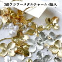 ミニ メタル フラワー パーツ 【10個入】 フラワー 花びら チャーム ピアス イヤリング 材料 手作り 手芸 手芸用品 クラフト おしゃれ 可愛い かわいい...