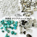天然石クリアクォーツ 【10g入】 天然石 クォーツ ストーン ビーズ 天然素材 歪 いびつ イヤリング ピアス 材料 手作り 手芸 手芸用品 クラフト おしゃれ 可愛い かわいい ハンドメイド ハンドメイドパーツ ハンドメイドアクセサリー アクセサリー アクセサリーパーツ パーツ(3)