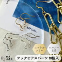 ニッケルフリー フックピアスパーツ 【10個入】 フック フックピアス ピアス金具 ピアス ピアスパーツ 材料 手作り 手芸 手芸用品 クラフト おしゃれ 可愛...