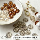 アクリルスペーサー 【10個入】 スペーサー ビーズ アクリルビーズ アクリル クリア フラット 平たい 材料 手作り 手芸 手芸用品 クラフト おしゃれ 可愛...