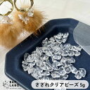 【1300円クーポン配布中】さざれクリアビーズ 【5g】 細石 さざれ ビーズ 天然石 ストーン 天然石ビーズ ピアス イヤリング 材料 手作り 手芸 手芸用品...