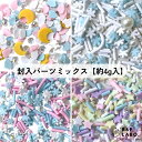 封入パーツミックス 【約4g入】 封入パーツ シャカシャカ シャカシャカレジン レジン フレーム キーホルダー キーチャーム シリコン型 クラフト 封入 工作 ...