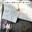 キャンディモールド【1個入】 シート付 ロリポップ 飴 アニマル うさぎ くま シャカシャカ 花 星 ハート フラワー スター シリコンモールド モールド シェ...