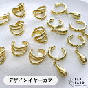 デザインイヤーカフ 【1個入】 イヤーカフ シンプル 片耳用 イヤカフ メタル ドロップ 小ぶり フープ レイヤード 重ね付け 高見え トレンド 材料 手芸 手...