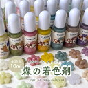 森の着色剤【1本入】10ml 38色展開 レジン着色剤 着色料 液体 レジン用 レジン専用 透明 半透明 ラメ カラー剤 色 混ぜる 封入 ニュアンス パステル...