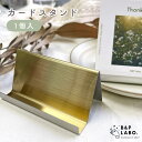 カードスタンド 【1個入】 ショップカード 名刺 ホルダー 名刺スタンド カード立て メタル ステンレス 卓上 材料 手作り 手芸 手芸用品 クラフト おしゃれ...