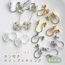 カン付きクリップイヤリング 【4個入】 シリコンカバー付 シリコン カバー ボール 挟む 痛くない アクセサリーパーツ ハンドメイド ハンドメイドパーツ おしゃ...