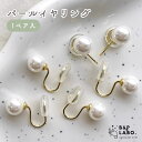 パールイヤリング 【1ペア両耳分】 パール イヤリング 痛くならない 落ちにくい シリコン付き シンプル 材料 手作り 手芸 手芸用品 クラフト おしゃれ 可愛...