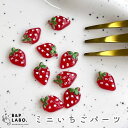 ミニいちごパーツ 【10個入】 いちご 立体 デコパーツ 貼り付けパーツ カボション ネイルパーツ レジン封入 封入パーツ ミニチュア 手作り 手芸 手芸用品 ...