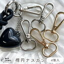 楕円ナスカン 【4個入】 ナスカン キーホルダー キーチャーム バッグチャーム ネームタグ スマホショルダー キッズ メタルパーツ 金具 手作り 手芸 手芸用品...