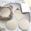 アクリルミラー 【5枚入】 アクリルミラー 丸型ミラー 60mm スクエアミラー ハンドメイド素材 割れない鏡 割れにくい 鏡パーツ ミラーパーツ 手作り 手芸...