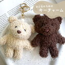もこベアキーホルダー 【1個入】 バッグチャーム キーリング キーチャーム ベア くま もこもこ カラビナ ストラップ バッグストラップ ポーチ パラコード チ...